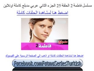 مشاهدة مسلسل فاطمة 2 الحلقة 25 الجزء الثاني عربي مدبلج كاملة اونلاين