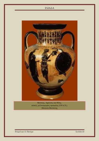 ΙΛΙΑΔΑ
Επιμέλεια: Ε. Πατέρα Σελίδα 13
Φοίνικας, Αχιλλέας και Θέτις.
αττικός μελανόμορφος αμφορέας (530 π.Χ.),
Μουσείο Βοστώνης
 