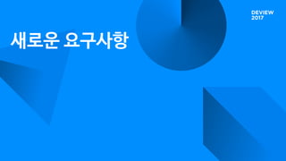 새로운 요구사항
 