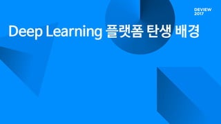 Deep Learning 플랫폼 탄생 배경
 