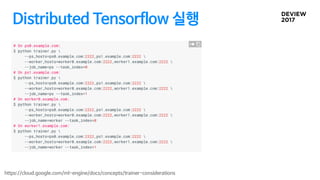 Distributed Tensorflow 실행
https://cloud.google.com/ml-engine/docs/concepts/trainer-considerations
 