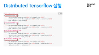 Distributed Tensorflow 실행
 