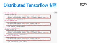Distributed Tensorflow 실행
 