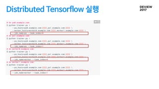 Distributed Tensorflow 실행
 