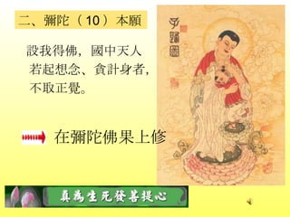 在彌陀佛果上修   設我得佛，國中天人 若起想念、貪計身者， 不取正覺。 二、彌陀（ 10 ）本願 