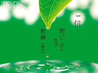 1 信：   對己 （信心 希望） 對佛 （誠信） 