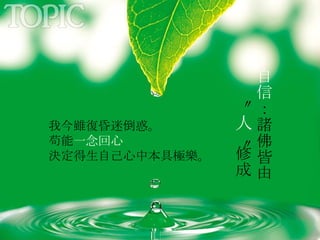 自信 ：諸佛皆由   〝 人 〞修成   我今雖復昏迷倒惑。 苟能 一念回心 決定得生自己心中本具極樂。 