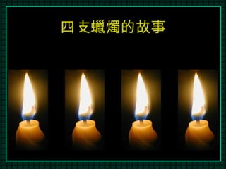一支蠟燭的故事 兩 三 四 