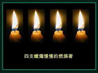 四支蠟燭慢慢的燃燒著 