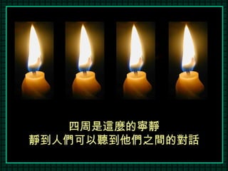 四周是這麼的寧靜 靜到人們可以聽到他們之間的對話 