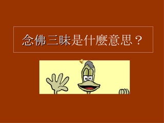 念佛三昧 是什麼意思？ 