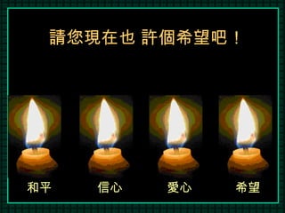 請您現在也 許個希望吧！ 和平 信心 愛心 希望 