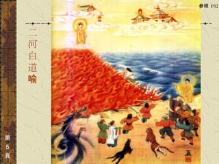 二河白道喻 第 ５ 頁 參照  P32  