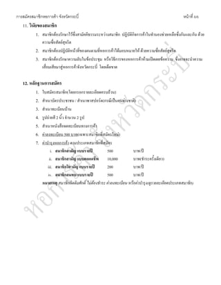 การสมัครสมาชิกหอการคา จังหวัดกระบี่ หนาที่ 6/6
11. วินัยของสมาชิก
1. สมาชิกตองรักษาไวซึ่งสามัคคีธรรมระหวางสมาชิก ปฏิบัติกิจการคาในทํานองชวยเหลือซึ่งกันและกัน ดวย
ความซื่อสัตยสุจริต
2. สมาชิกตองปฏิบัติหนาที่ของตนตามที่หอการคาไดมอบหมายให ดวยความซื่อสัตยสุจริต
3. สมาชิกตองรักษาความลับในขอประชุม หรือวิธีการของหอการคาหามเปดเผยขอความ ซึ่งอาจจะนําความ
เสื่อมเสียมาสูหอการคาจังหวัดกระบี่ โดยเด็ดขาด
12. หลักฐานการสมัคร
1. ใบสมัครสมาชิก(โดยกรอกรายละเอียดครบถวน)
2. สําเนาบัตรประชาชน / สําเนาพาสปอรต(กรณีเปนคนตางชาติ)
3. สําเนาทะเบียนบาน
4. รูปถายสี 2 นิ้ว จํานวน 2 รูป
5. สําเนาหนังสือจดทะเบียนทางการคา
6. คาลงทะเบียน 500 บาท(เฉพาะสมาชิกที่สมัครใหม)
7. คาบํารุงหอการคา ตามประเภทสมาชิกที่สมัคร
i. สมาชิกสามัญ แบบรายป 500 บาท/ป
ii. สมาชิกสามัญ แบบตลอดชีพ 10,000 บาท(ชําระครั้งเดียว)
iii. สมาชิกวิสามัญ แบบรายป 200 บาท/ป
iv. สมาชิกสมทบ แบบรายป 500 บาท/ป
หมายเหตุ สมาชิกกิตติมศักดิ์ ไมตองชําระ คาลงทะเบียน หรือคาบํารุง(ดูรายละเอียดประเภทสมาชิก)
 