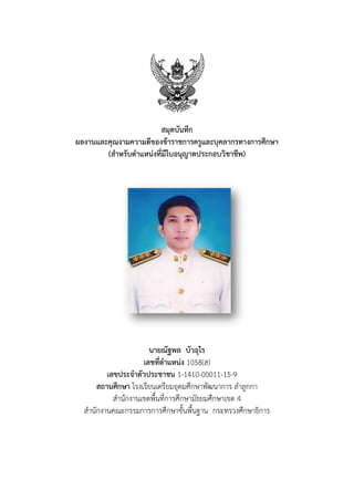 สมุดบันทึก
ผลงานและคุณงามความดีของข้าราชการครูและบุคลากรทางการศึกษา
        (สาหรับตาแหน่งที่มีใบอนุญาตประกอบวิชาชีพ)




                      นายณัฐพล บัวอุไร
                    เลขที่ตาแหน่ง 1058(ส)
         เลขประจาตัวประชาชน 1-1410-00011-15-9
      สถานศึกษา โรงเรียนเตรียมอุดมศึกษาพัฒนาการ ลาลูกกา
           สานักงานเขตพื้นที่การศึกษามัธยมศึกษาเขต 4
  สานักงานคณะกรรมการการศึกษาขั้นพื้นฐาน กระทรวงศึกษาธิการ
 