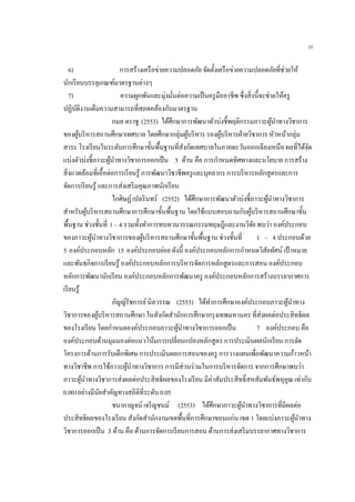35
6) การสร้างเครือข่ายความปลอดภัย จัดตั้งเครือข่ายความปลอดภัยที่ช่วยให้
นักเรียนบรรลุเกณฑ์มาตรฐานต่างๆ
7) ความผูกพันและมุ่งมั่นต่อความเป็นครูมืออาชีพ ซึ่งสิ่งนี้จะช่วยให้ครู
ปฏิบัติงานเต็มความสามารถที่สอดคล้องกับมาตรฐาน
กมล ตราชู (2553) ได้ศึกษาการพัฒนาตัวบ่งชี้พฤติกรรมภาวะผู้นาทางวิชาการ
ของผู้บริหารสถานศึกษาเทศบาล โดยศึกษากลุ่มผู้บริหาร รองผู้บริหารฝ่ายวิชาการ หัวหน้ากลุ่ม
สาระ โรงเรียนในระดับการศึกษาขั้นพื้นฐานที่สังกัดเทศบาลในภาคตะวันออกเฉียงเหนือ ผลที่ได้จัด
แบ่งตัวบ่งชี้ภาวะผู้นาทางวิชาการออกเป็น 5 ด้าน คือ การกาหนดทิศทางและนโยบาย การสร้าง
สิ่งแวดล้อมที่เอื้อต่อการเรียนรู้ การพัฒนาวิชาชีพครูและบุคลากร การบริหารหลักสูตรและการ
จัดการเรียนรู้ และการส่งเสริมคุณภาพนักเรียน
ไกศิษฏ์เปลรินทร์ (2552) ได้ศึกษาการพัฒนาตัวบ่งชี้ภาวะผู้นาทางวิชาการ
สาหรับผู้บริหารสถานศึกษาการศึกษาขั้นพื้นฐาน โดยใช้แบบสอบถามกับผู้บริหารสถานศึกษาขั้น
พื้นฐาน ช่วงชั้นที่ 1 – 4 รวมทั้งทาการทบทวนวรรณกรรมทฤษฎีและงานวิจัย พบว่า องค์ประกอบ
ของภาวะผู้นาทางวิชาการของผู้บริหารสถานศึกษาขั้นพื้นฐาน ช่วงชั้นที่ 1 – 4 ประกอบด้วย
5 องค์ประกอบหลัก 15 องค์ประกอบย่อย ดังนี้ องค์ประกอบหลักการกาหนดวิสัยทัศน์ เป้าหมาย
และพันธกิจการเรียนรู้ องค์ประกอบหลักการบริหารจัดการหลักสูตรและการสอน องค์ประกอบ
หลักการพัฒนานักเรียน องค์ประกอบหลักการพัฒนาครู องค์ประกอบหลักการสร้างบรรยากาศการ
เรียนรู้
กัญญ์รัชการย์นิลวรรณ (2553) ได้ทาการศึกษาองค์ประกอบภาวะผู้นาทาง
วิชาการของผู้บริหารสถานศึกษา ในสังกัดสานักการศึกษากรุงเทพมหานคร ที่ส่งผลต่อประสิทธิผล
ของโรงเรียน โดยกาหนดองค์ประกอบภาวะผู้นาทางวิชาการออกเป็น 7 องค์ประกอบ คือ
องค์ประกอบด้านมุมมองต่อแนวโน้มการเปลี่ยนแปลงหลักสูตร การประเมินผลนักเรียน การจัด
โครงการด้านการรับเด็กพิเศษ การประเมินผลการสอนของครู การวางแผนเพื่อพัฒนาความก้าวหน้า
ทางวิชาชีพ การใช้ภาวะผู้นาทางวิชาการ การมีส่วนร่วมในการบริหารจัดการ จากการศึกษาพบว่า
ภาวะผู้นาทางวิชาการส่งผลต่อประสิทธิผลของโรงเรียน มีค่าสัมประสิทธิ์สหสัมพันธ์พหุคูณ เท่ากับ
0.001อย่างมีนัยสาคัญทางสถิติที่ระดับ 0.05
ชนากาญจน์ เจริญชนม์ (2553) ได้ศึกษาภาวะผู้นาทางวิชาการที่มีผลต่อ
ประสิทธิผลของโรงเรียน สังกัดสานักงานเขตพื้นที่การศึกษาขอนแก่น เขต 1 โดยแบ่งภาวะผู้นาทาง
วิชาการออกเป็น 3 ด้าน คือ ด้านการจัดการเรียนการสอน ด้านการส่งเสริมบรรยากาศทางวิชาการ
 