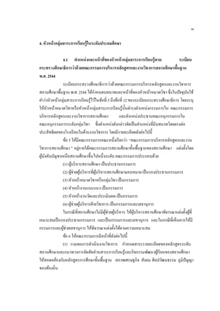48
4. หัวหน้ากลุ่มสาระการเรียนรู้ในระดับประถมศึกษา
4.1 ตาแหน่งและหน้าที่ของหัวหน้ากลุ่มสาระการเรียนรู้ตาม ระเบียบ
กระทรวงศึกษาธิการว่าด้วยคณะกรรมการบริหารหลักสูตรและงานวิชาการสถานศึกษาพื้นฐาน
พ.ศ. 2544
ระเบียบกระทรวงศึกษาธิการว่าด้วยคณะกรรมการบริหารหลักสูตรและงานวิชาการ
สถานศึกษาพื้นฐาน พ.ศ. 2544 ได้กาหนดบทบาทและหน้าที่ของหัวหน้าหมวดวิชา ซึ่งในปัจจุบันใช้
คาว่าหัวหน้ากลุ่มสาระการเรียนรู้ไว้ในข้อที่ 5 ถึงข้อที่ 12 ของระเบียบกระทรวงศึกษาธิการ โดยระบุ
ให้หัวหน้าหมวดวิชาหรือหัวหน้ากลุ่มสาระการเรียนรู้นั้นดารงตาแหน่งกรรมการใน คณะกรรมการ
บริหารหลักสูตรและงานวิชาการสถานศึกษา และตาแหน่งประธานคณะอนุกรรมการใน
คณะอนุกรรมการระดับกลุ่มวิชา ซึ่งตาแหน่งดังกล่าวจัดเป็นตาแหน่งที่มีบทบาทโดยตรงต่อ
ประสิทธิผลของโรงเรียนในด้านงานวิชาการ โดยมีรายละเอียดดังต่อไปนี้
ข้อ 5 ให้มีคณะกรรมการคณะหนึ่งเรียกว่า “คณะกรรมการบริหารหลักสูตรและงาน
วิชาการสถานศึกษา ” อยู่ภายใต้คณะกรรมการสถานศึกษาขั้นพื้นฐานของสถานศึกษา แต่งตั้งโดย
ผู้บังคับบัญชาเหนือสถานศึกษาขึ้นไปหนึ่งระดับ คณะกรรมการประกอบด้วย
(1) ผู้บริหารสถานศึกษา เป็นประธานกรรมการ
(2) ผู้ช่วยผู้บริหารที่ผู้บริหารสถานศึกษามอบหมาย เป็นรองประธานกรรมการ
(3) หัวหน้าหมวดวิชาหรือกลุ่มวิชา เป็นกรรมการ
(4) หัวหน้างานแนะแนว เป็นกรรมการ
(5) หัวหน้างานวัดและประเมินผล เป็นกรรมการ
(6) ผู้ช่วยผู้บริหารฝ่ายวิชาการ เป็นกรรมการและเลขานุการ
ในกรณีที่สถานศึกษาไม่มีผู้ช่วยผู้บริหาร ให้ผู้บริหารสถานศึกษาพิจารณาแต่งตั้งผู้ที่
เหมาะสมเป็นรองประธานกรรมการ และเป็นกรรมการและเลขานุการ และในกรณีที่เห็นควรให้มี
กรรมการและผู้ช่วยเลขานุการ ให้พิจารณาแต่งตั้งได้ตามความเหมาะสม
ข้อ 6 ให้คณะกรรมการมีหน้าที่ดังต่อไปนี้
(1) วางแผนการดาเนินงานวิชาการ กาหนดสาระรายละเอียดของหลักสูตรระดับ
สถานศึกษาและแนวทางการจัดสัดส่วนสาระการเรียนรู้และกิจกรรมพัฒนาผู้เรียนของสถานศึกษา
ให้สอดคล้องกับหลักสูตรการศึกษาขั้นพื้นฐาน สภาพเศรษฐกิจ สังคม ศิลปวัฒนธรรม ภูมิปัญญา
ของท้องถิ่น
 