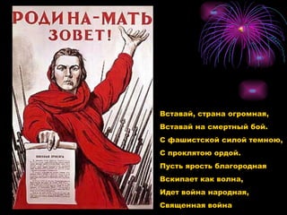 Вставай, страна огромная,  Вставай на смертный бой. С фашистской силой темною, С проклятою ордой.  Пусть ярость благородная  Вскипает как волна, Идет война народная,  Священная война 