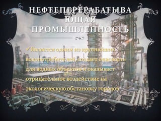 НЕФТЕПЕРЕРАБАТЫВА
ЮЩАЯ
ПРОМЫШЛЕННОСТЬ
 