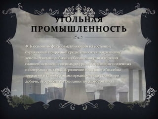 УГОЛЬНАЯ
ПРОМЫШЛЕННОСТЬ
 