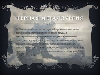 ЧЕРНАЯ МЕТАЛЛУРГИЯ
 