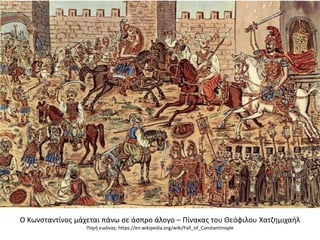 Ο Κωνσταντίνος μάχεται πάνω σε άσπρο άλογο – Πίνακας του Θεόφιλου Χατζημιχαήλ
Πηγή εικόνας: https://en.wikipedia.org/wiki/Fall_of_Constantinople
 