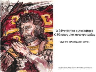 Πηγή εικόνας: https://www.deviantart.com/selva-s
Ο θάνατος του αυτοκράτορα
Ο θάνατος μίας αυτοκρατορίας
Έργο της καλλιτέχνιδας selva-s
 