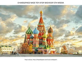 Πηγή εικόνας: https://hipwallpaper.com/russia-wallpapers
Ο ΚΑΘΕΔΡΙΚΟΣ ΝΑΟΣ ΤΟΥ ΑΓΙΟΥ ΒΑΣΙΛΕΙΟΥ ΣΤΗ ΜΟΣΧΑ
 