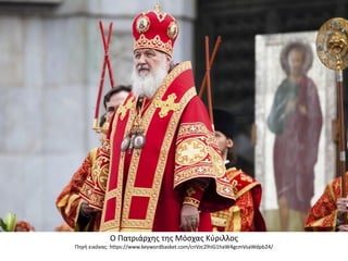Ο Πατριάρχης της Μόσχας Κύριλλος
Πηγή εικόνας: https://www.keywordbasket.com/cnVzc2lhIG1haW4gcmVsaWdpb24/
 