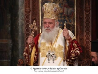 Ο Αρχιεπίσκοπος Αθηνών Ιερώνυμος
Πηγή εικόνας: https://orthodoxia.info/news/
 