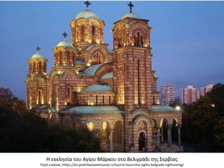 Η εκκλησία του Αγίου Μάρκου στο Βελιγράδι της Σερβίας
Πηγή εικόνας: https://en.podrskaisavetovanje.rs/tourist-tours-the-sights-belgrade-sightseeing/
 