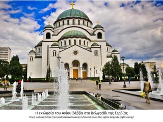 Η εκκλησία του Αγίου Σάββα στο Βελιγράδι της Σερβίας
Πηγή εικόνας: https://en.podrskaisavetovanje.rs/tourist-tours-the-sights-belgrade-sightseeing/
 