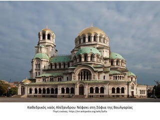 Καθεδρικός ναός Αλέξανδρου Νέφσκι στη Σόφια της Βουλγαρίας
Πηγή εικόνας: https://en.wikipedia.org/wiki/Sofia
 