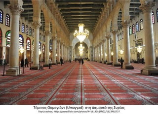Τέμενος Ουμαγιάντ (Umayyad) στη Δαμασκό της Συρίας
Πηγή εικόνας: https://www.flickr.com/photos/44161305@N02/5323482737
 