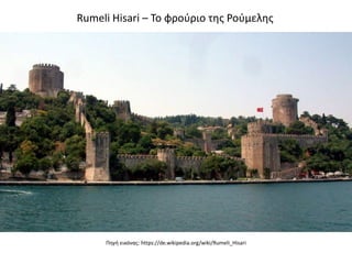 Πηγή εικόνας: https://de.wikipedia.org/wiki/Rumeli_Hisari
Rumeli Hisari – Το φρούριο της Ρούμελης
 