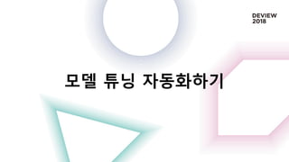 모델 튜닝 자동화하기
 