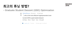 최고의 튜닝 방법?
- Graduate Student Descent (GSD) Optimization
 