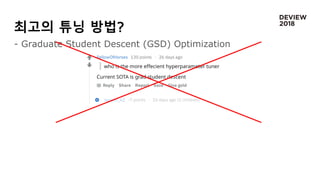 최고의 튜닝 방법?
- Graduate Student Descent (GSD) Optimization
 