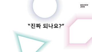 “진짜 되나요?”
 