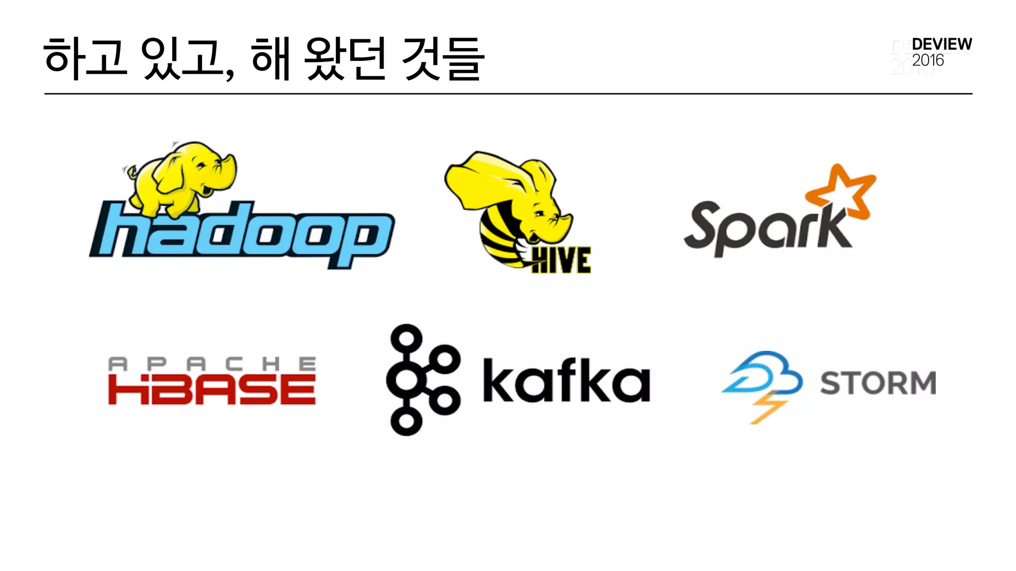 하고 있고, 해 왔던 것들
 