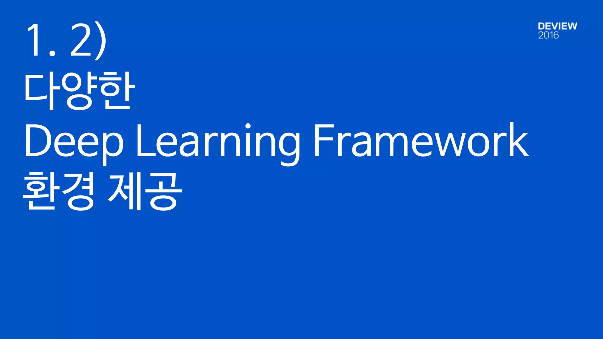 1. 2)
다양한
Deep Learning Framework
환경 제공
 