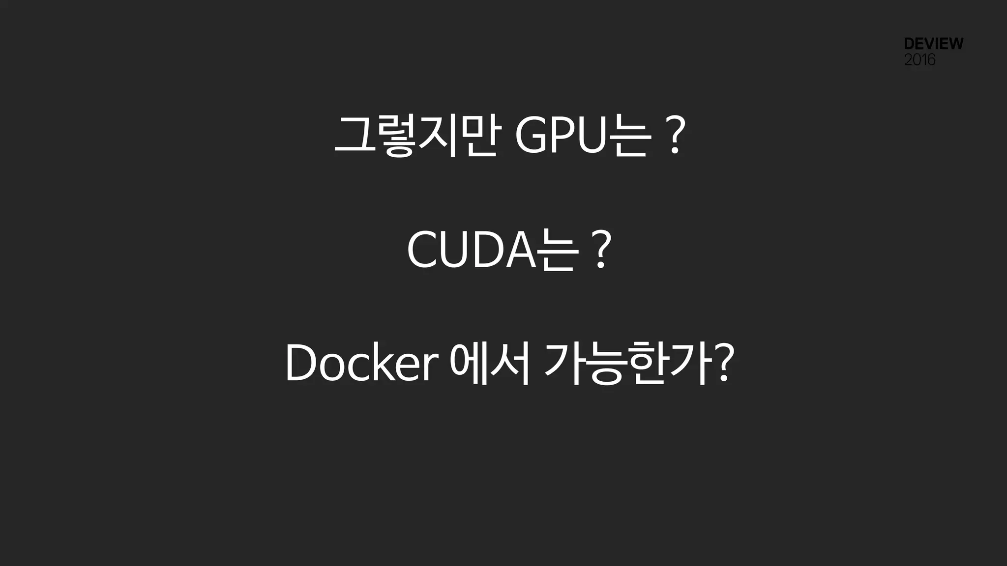 그렇지만 GPU는 ?
CUDA는 ?
Docker 에서 가능한가?
 