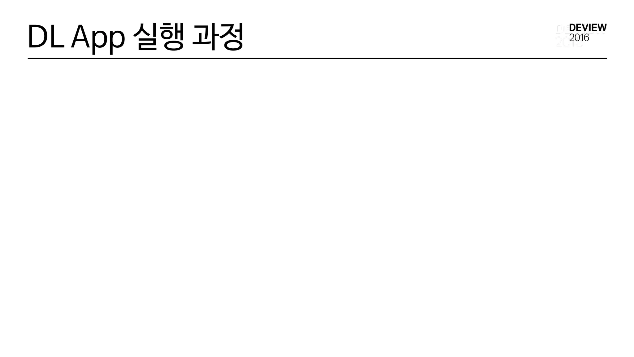 DL App 실행 과정
 