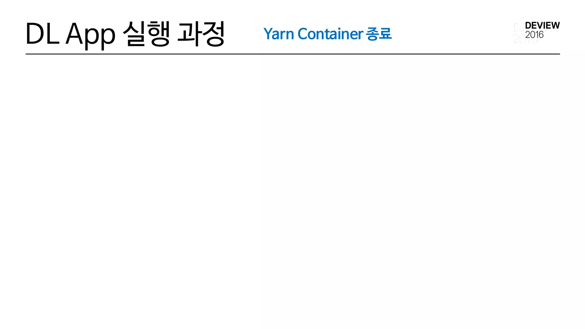 DL App 실행 과정 Yarn Container 종료
 