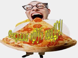 Реклама «ФУ» пицЦА! 