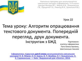 Тема уроку: Алгоритм опрацювання
текстового документа. Попередній
перегляд, друк документа.
Інструктаж з БЖД
Навчальна про...
