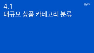 4.1
대규모 상품 카테고리 분류
 