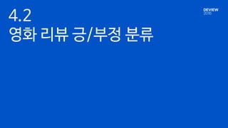 4.2
영화 리뷰 긍/부정 분류
 