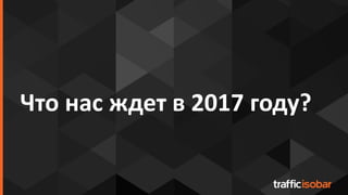 Что нас ждет в 2017 году?
 