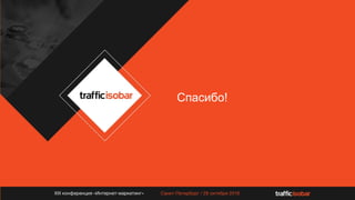 Digital тренды и подход к
коммуникациям в 2017 году
Ольга Петрова
Traffic Isobar
Спасибо!
 